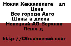 Нокия Хаккапелита1 2шт,195/60R15  › Цена ­ 1 800 - Все города Авто » Шины и диски   . Ненецкий АО,Верхняя Пеша д.